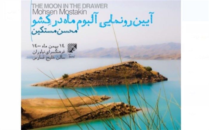 ماه در کِشو و پیوند موسیقی دزفولی با دیگر سبک‌ها