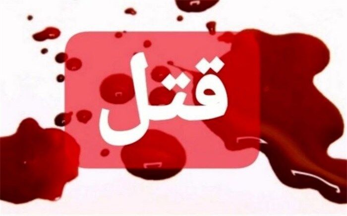 شوهرکشی بخاطر اختلافات خانوادگی