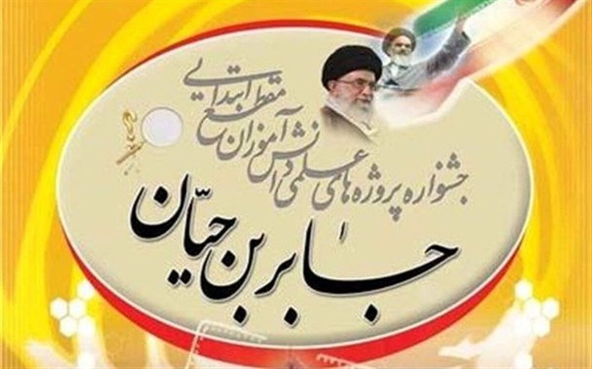 برگزاری افتتاحیه جشنواره جابربن‌حیان در ملارد