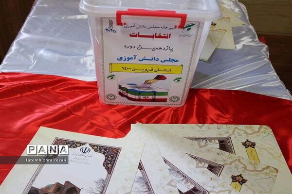 انتخابات یازدهمین دوره مجلس  دانش‌آموزی ناحیه دو قزوین