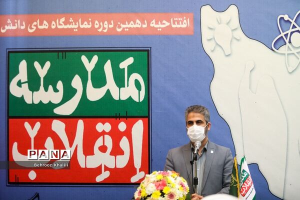 دهمین دوره نمایشگاه‌های دانش‌آموزی مدرسه انقلاب