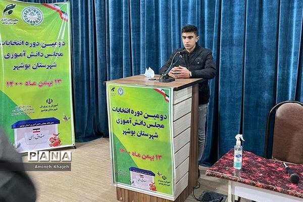 دومین دوره انتخابات مجلس دانش‌آموزی پسر شهرستان بوشهر