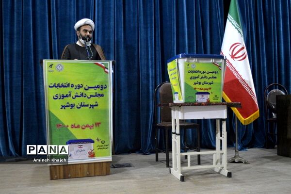 دومین دوره انتخابات مجلس دانش‌آموزی پسر شهرستان بوشهر