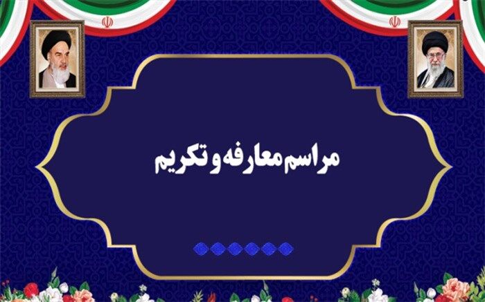 تکریم و معارفه مدیرکل آموزش و پرورش چهارمحال و بختیاری
