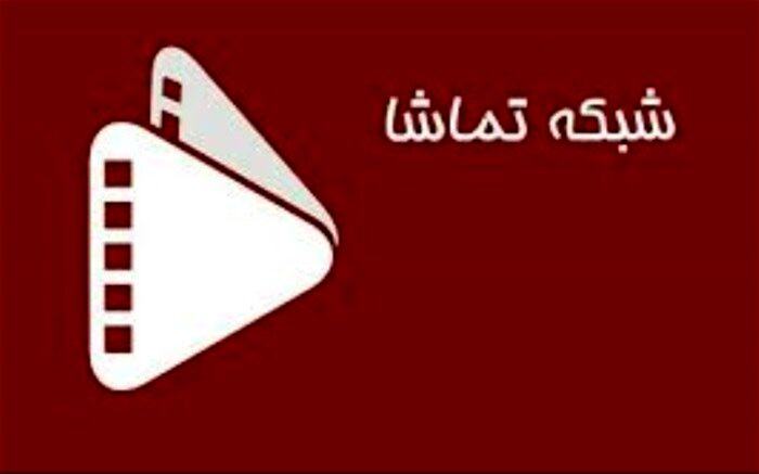 فجر تماشایی در شبکه تماشا