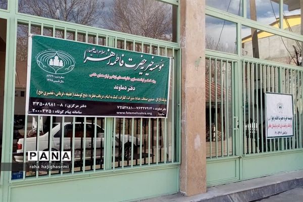 توزیع ارزاق توسط خیریه فاطمه‌زهرا دماوند