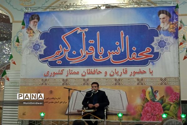 محفل انس با قرآن کریم به مناسبت دهه فجر در امامزاده سید حمزه شهرستان کاشمر