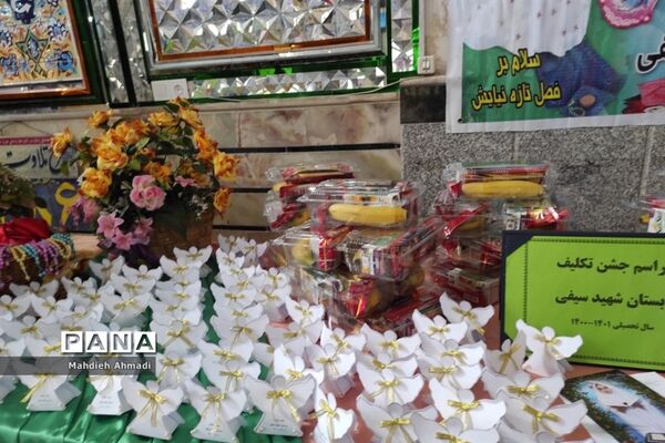 جشن تکلیف دختران مدرسه ابتدایی شهید سیفی شهرستان رباط کریم