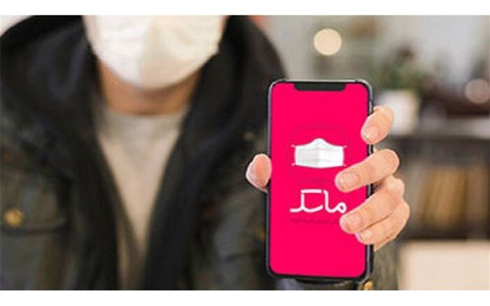پایان فعالیت اپلیکیشن ماسک در اعلام رنگ‌بندی کرونایی شهرستان‌ها
