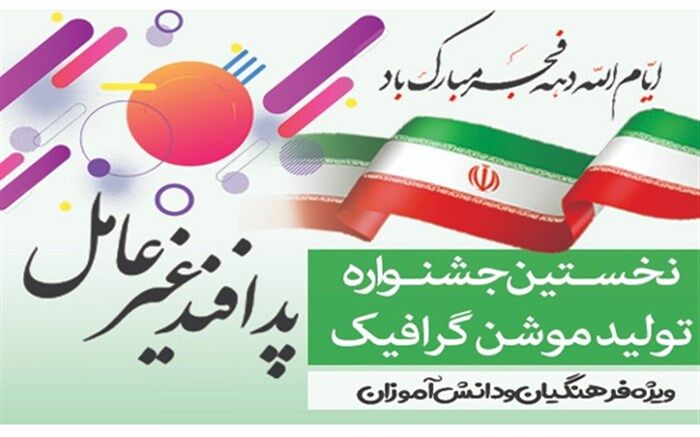 جزئیات نخستین «جشنواره تولید موشن گرافیک» با موضوع «پدافند غیرعامل»