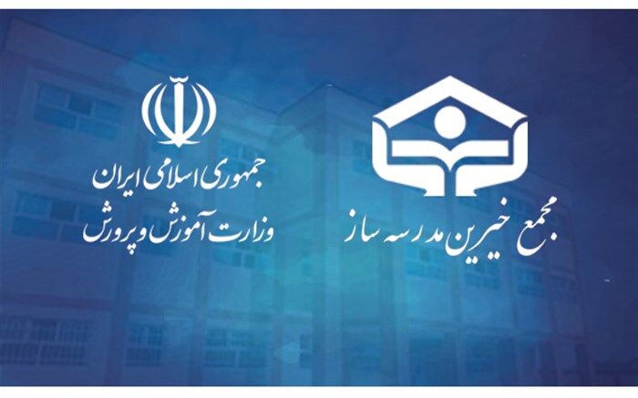 تفاهم‌نامه همکاری وزارت آموزش و پرورش با مجمع خیّرین مدرسه‌ساز