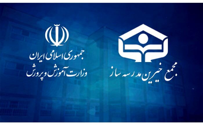 تفاهم‌نامه همکاری وزارت آموزش و پرورش با مجمع خیّرین مدرسه‌ساز