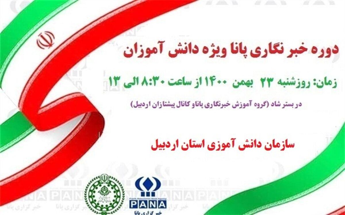 برگزاری دوره‌ آموزشی خبرنگاری پانا برای هزار دانش‌آموز اردبیلی