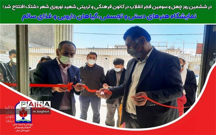 افتتاح نمایشگاه هنرهای دستی و تجسمی، گیاهان دارویی و غذای سالم