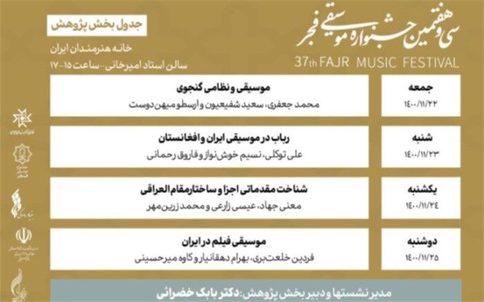 جدول بخش پژوهش سی و هفتمین جشنواره موسیقی فجر منتشر شد