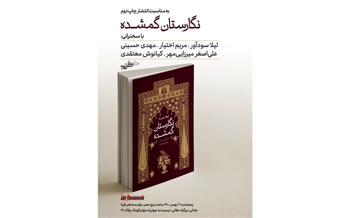 نقد و بررسی کتاب «نگارستان گمشده» در هنر فردا