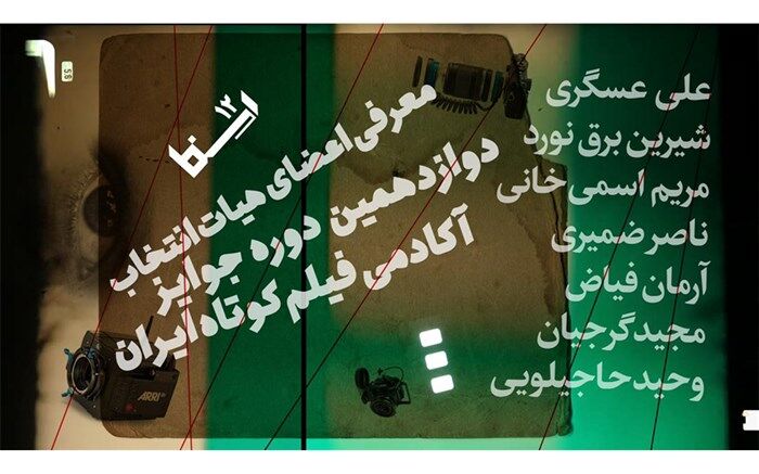 هیات انتخاب دوازدهمین دوره جوایز آکادمی فیلم کوتاه ایران معرفی شدند