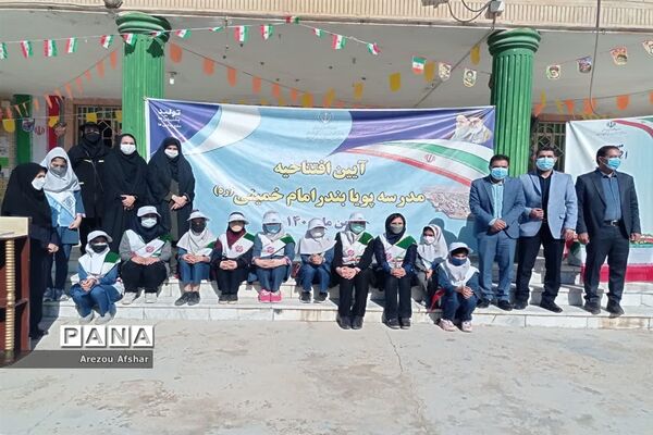 افتتاحیه مدرسه پویا در مدرسه ابتدایی دخترانه سمیه در شهر بندرامام خمینی(ره)