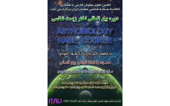 برگزاری دوره بین المللی اختر زیست‌شناسی در فارس