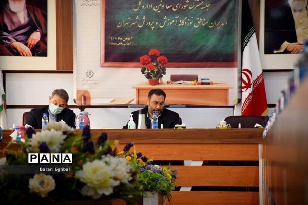 نشست مشترک شورای معاونان اداره کل آموزش و پرورش شهر تهران و مدیران مناطق 19گانه