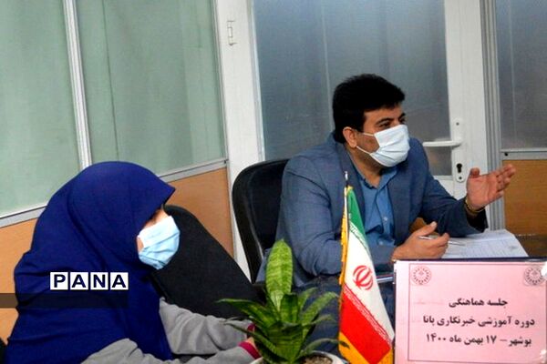 جلسه هماهنگی دوره آموزشی خبرنگاری پانا استان بوشهر