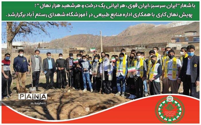 پویش نهال کاری در مدرسه شهدا رستم آباد