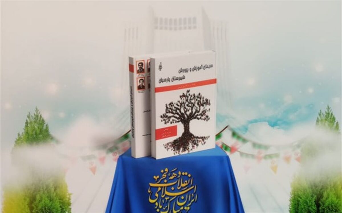 رونمایی از کتاب " سیمای آموزش و پرورش شهرستان پارسیان"