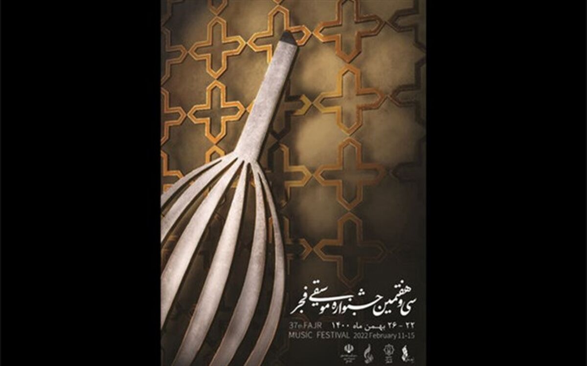 صحنه رنگارنگ موسیقی اقوام در جشنواره سی و هفتم