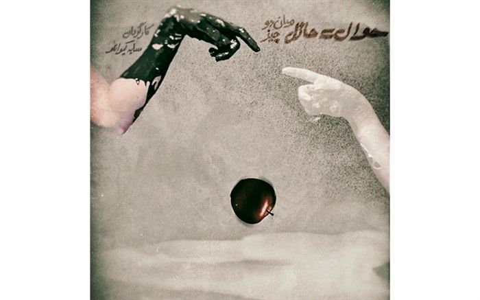 تیزر نمایش «حوال=حائل میان دو چیز» منتشر شد