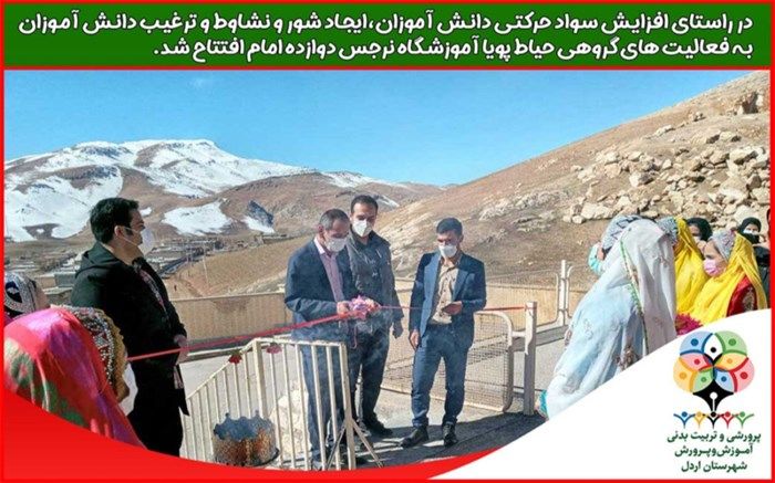 افتتاح حیاط پویا در آموزشگاه نرجس دوازده امام