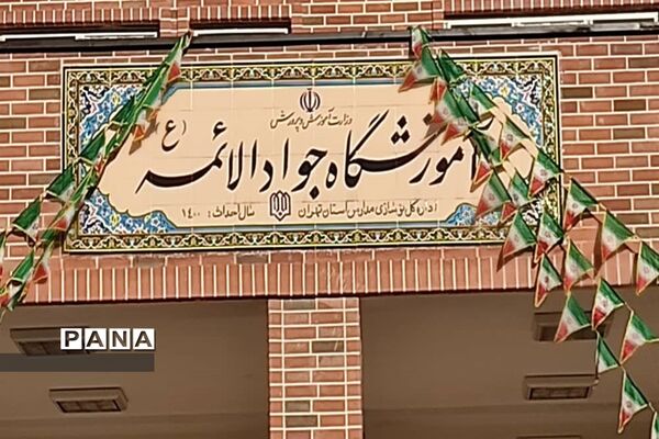 افتتاح آموزشگاه جوادالائمه در شهرستان قدس