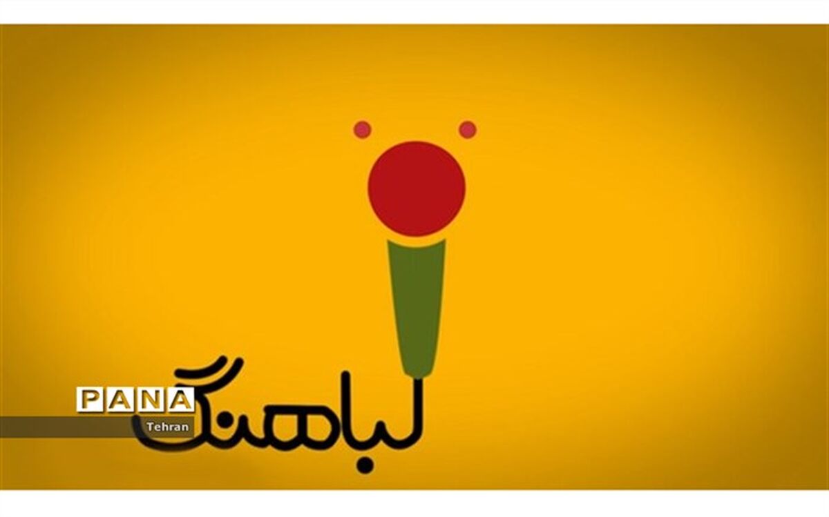 جشنواره بزرگ لب آهنگ، با محوریت پیروزی انقلاب اسلامی