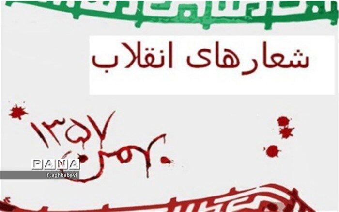 فجرآفرینان انقلاب