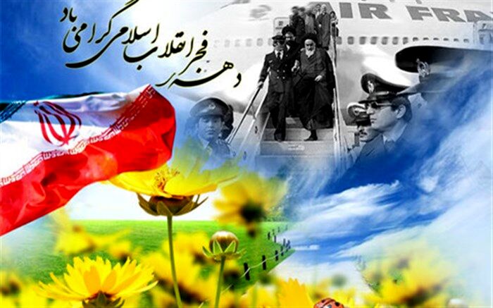 دهه‌ فجر سرآغاز طلوع خورشید درخشان است