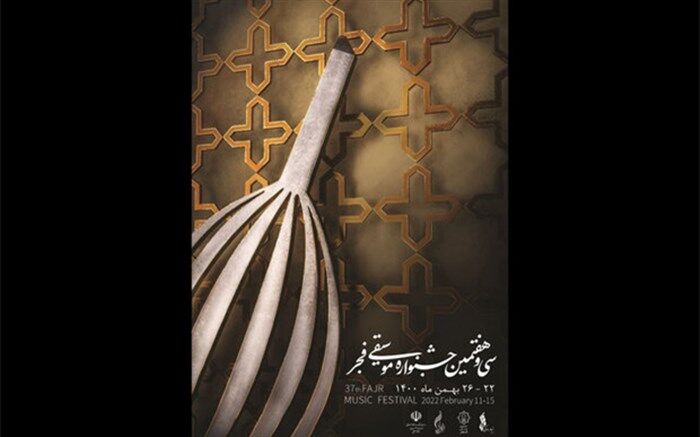 پیام سرپرست دفتر موسیقی به جشنواره موسیقی فجر