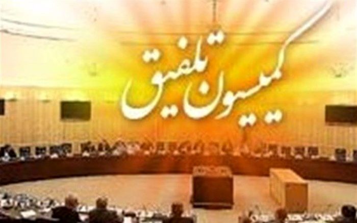 کمیسیون تلفیق، مصوبات نهایی را منتشر کرد