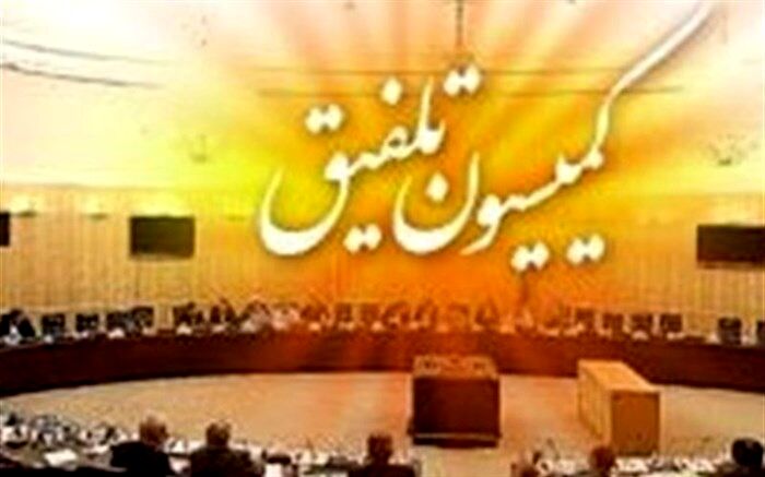 کمیسیون تلفیق، مصوبات نهایی را منتشر کرد