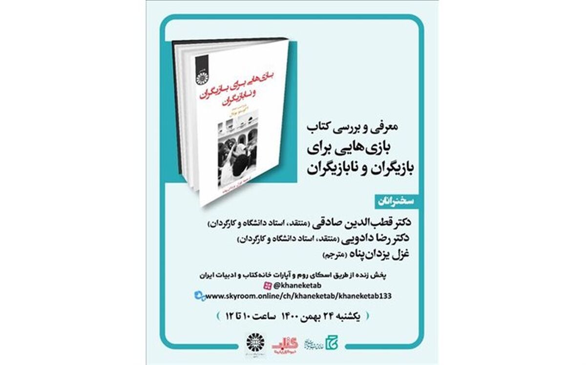 «بازی‌هایی برای بازیگران و نابازیگران» معرفی و بررسی می‌شود