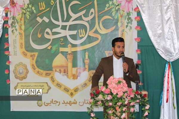 برپایی جشن میلاد امیرالمومنین علی (ع) در مدارس حمیدیه