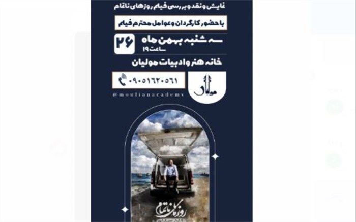 مستند «روزهای ناتمام» در مولیان نقد و بررسی می‌شود