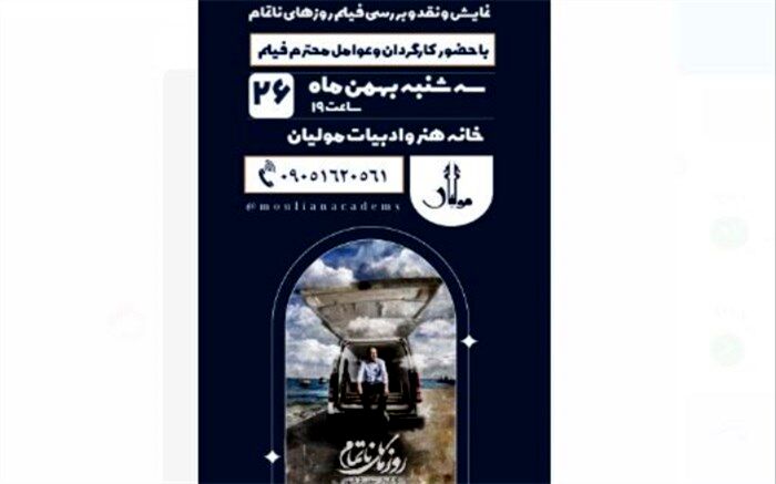 مستند «روزهای ناتمام» در مولیان نقد و بررسی می‌شود