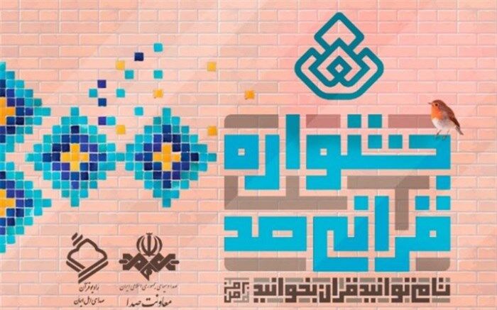 جشنواره قرآنی 100 در رادیو قرآن