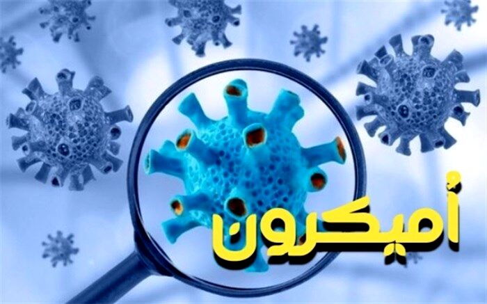 زنگ خطر موج ششم اُمیکرون در کشور به صدا در آمد
