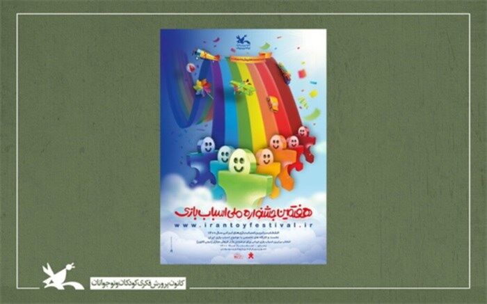 پوستر هفتمین جشنواره ملی اسباب‌بازی کانون رونمایی شد