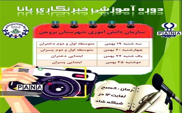 پایان دوره آموزش خبرنگاری پانا در شهرکرد