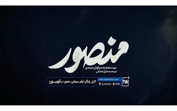 فیلم‌سینمایی «منصور» به تلوبیون پلاس می‌آید
