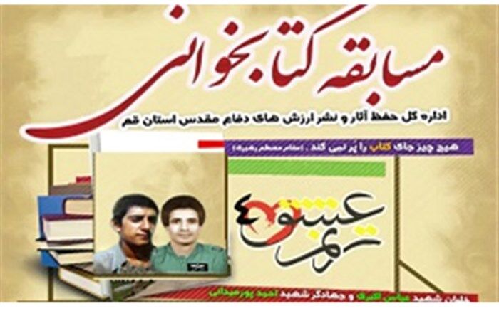 برگزاری مسابقه کتابخوانی «ترنم عشق4» در قم
