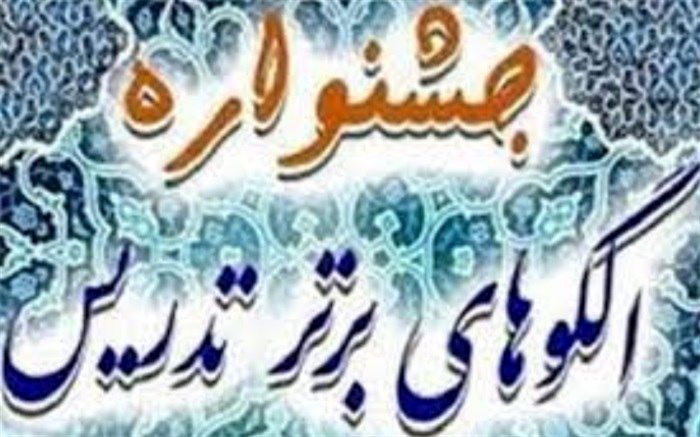 جزئیات برگزاری «جشنواره الگوهای تدریس برتر» دوره دوم آموزش متوسطه نظری