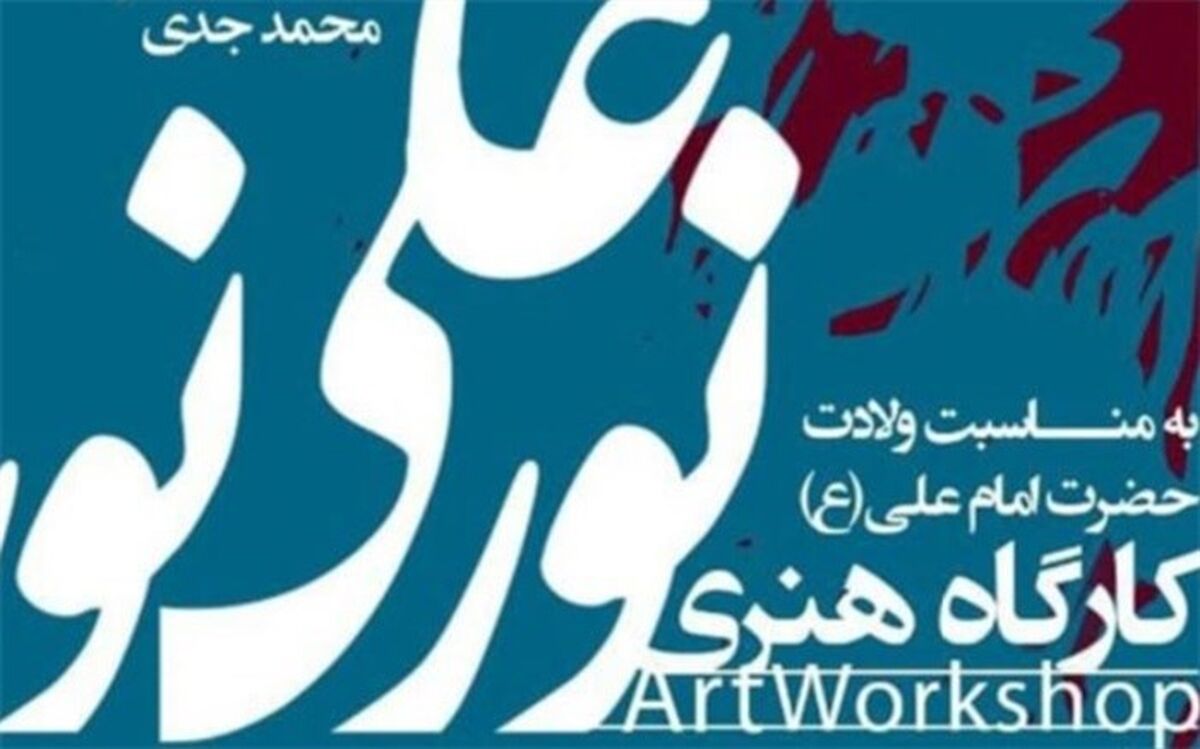 کارگاه هنری «نورعلی نور» در بلوار کشاورز برپا می‌شود