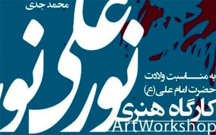 کارگاه هنری «نورعلی نور» در بلوار کشاورز برپا می‌شود